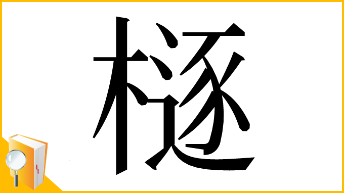 漢字「㯌」