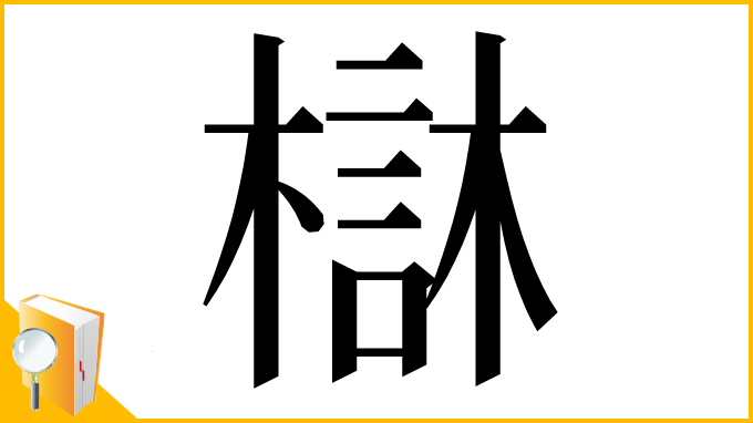 漢字「㯎」