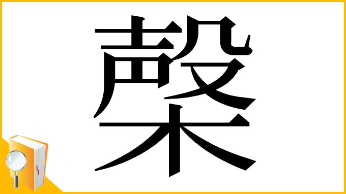 漢字「㯏」