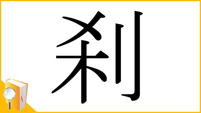 漢字「刹」