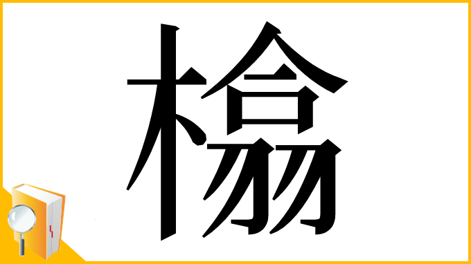 漢字「㯓」