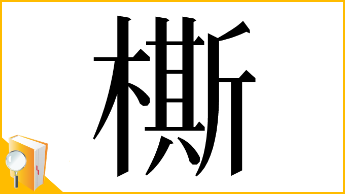 漢字「㯕」