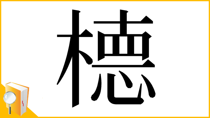 漢字「㯖」