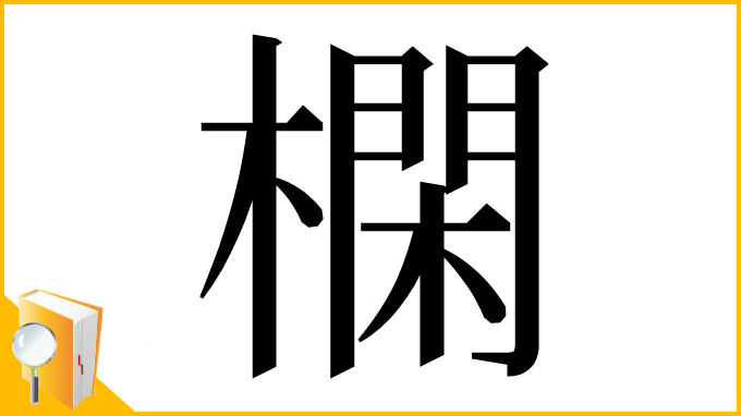 漢字「㯗」