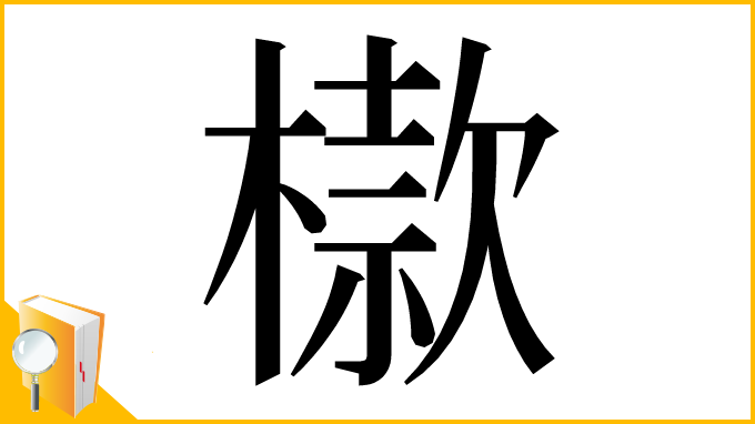 漢字「㯘」