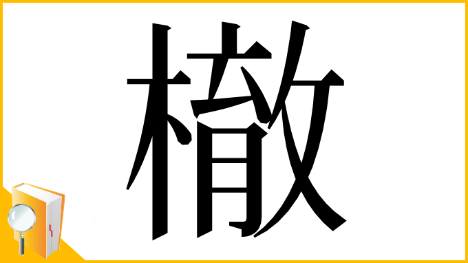 漢字「㯙」