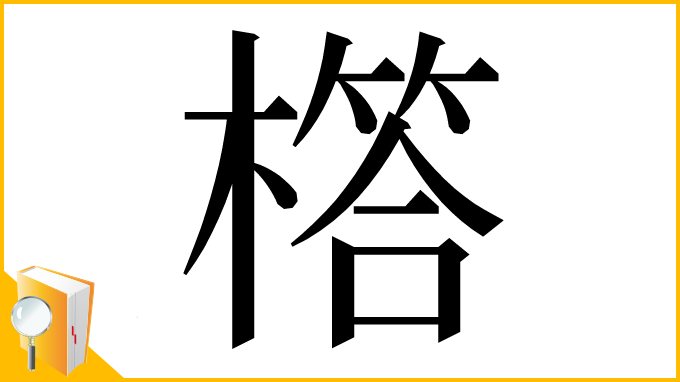 漢字「㯚」
