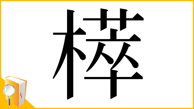 漢字「㯜」