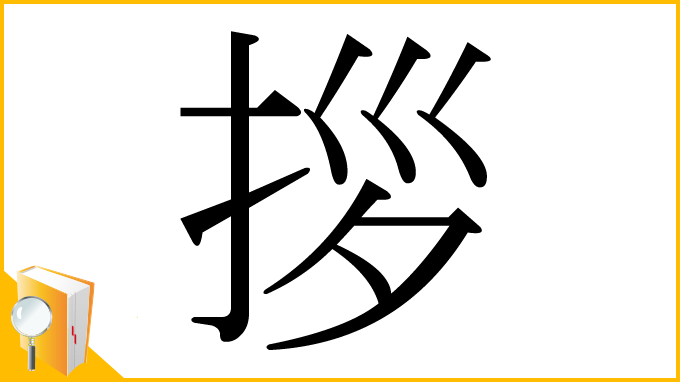 漢字「拶」