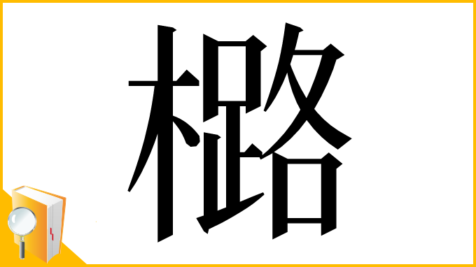 漢字「㯝」