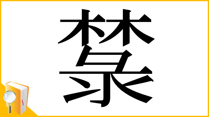 漢字「㯟」