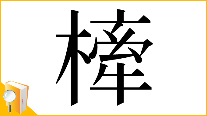 漢字「㯠」