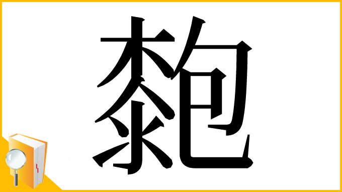 漢字「㯡」