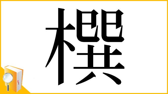 漢字「㯢」