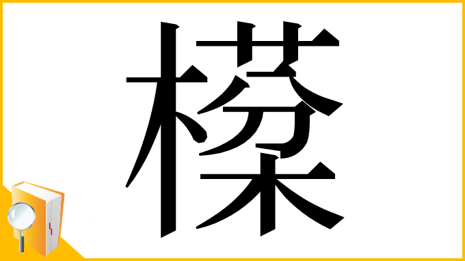 漢字「㯣」