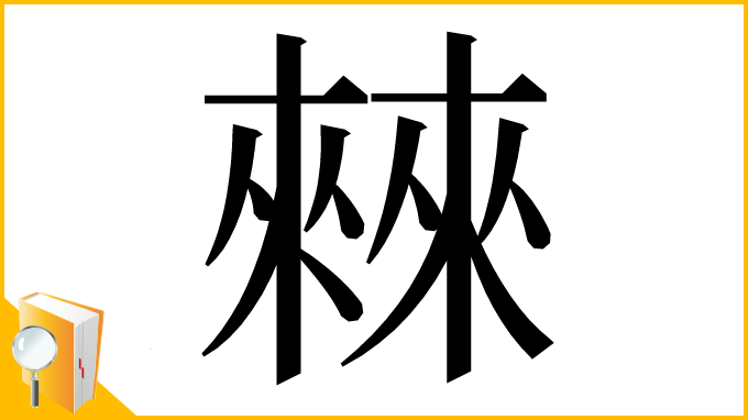漢字「㯤」