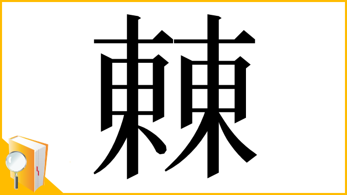 漢字「㯥」