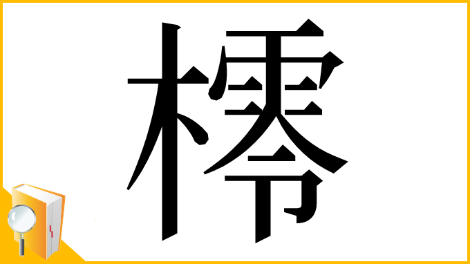 漢字「㯪」