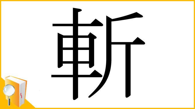 漢字「斬」