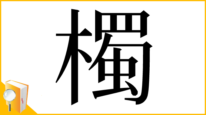 漢字「㯮」