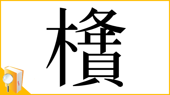 漢字「㯯」