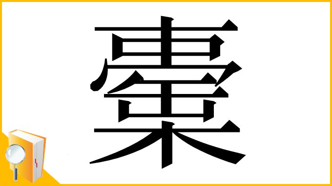 漢字「㯱」