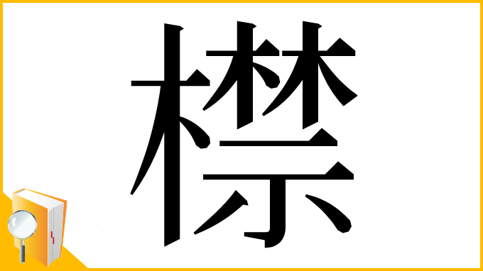 漢字「㯲」