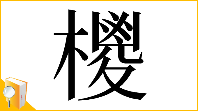 漢字「㯶」
