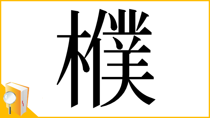 漢字「㯷」
