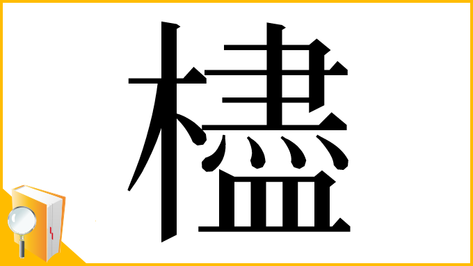漢字「㯸」