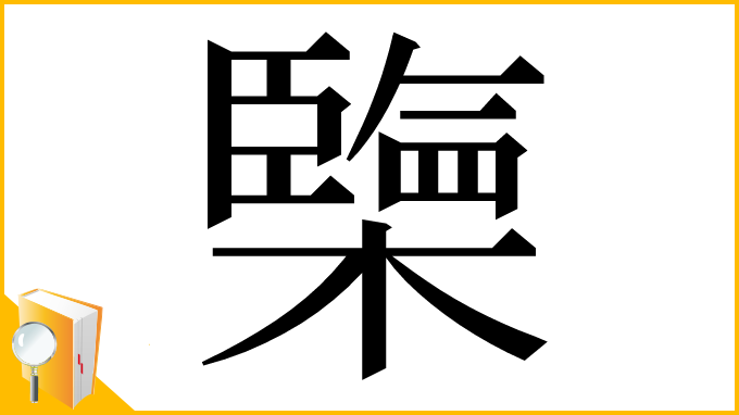漢字「㯺」