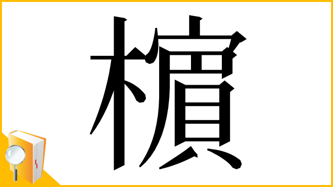 漢字「㯽」