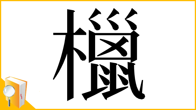 漢字「㯿」