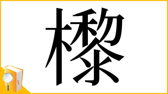 漢字「㰀」