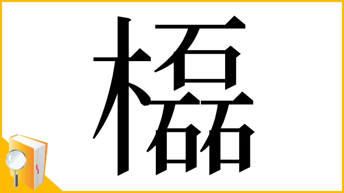 漢字「㰁」