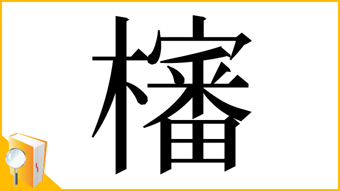 漢字「㰂」