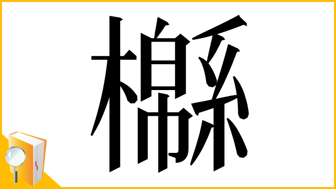 漢字「㰃」