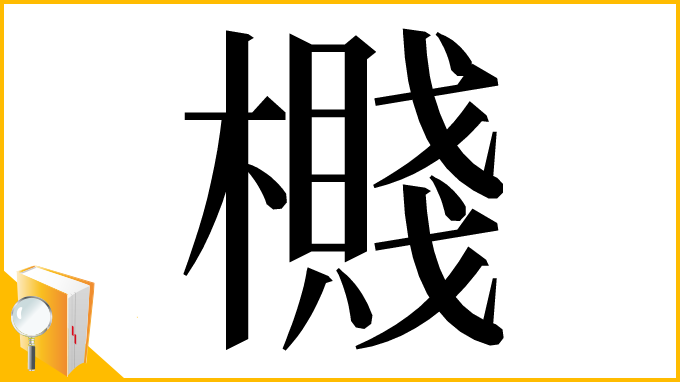 漢字「㰄」