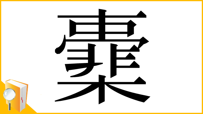 漢字「㰆」