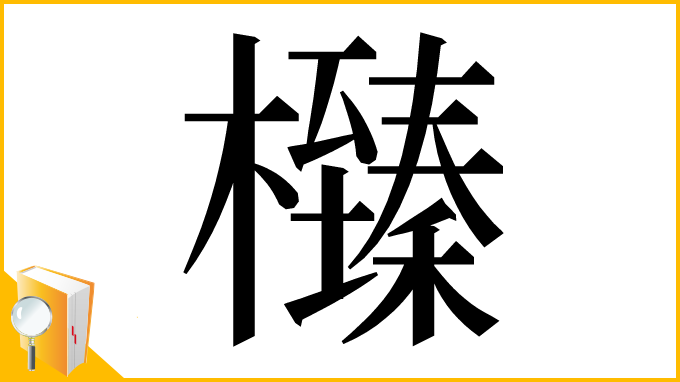 漢字「㰉」