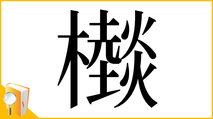 漢字「㰊」