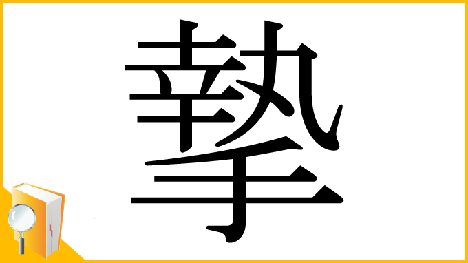 漢字「摯」