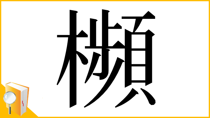 漢字「㰋」