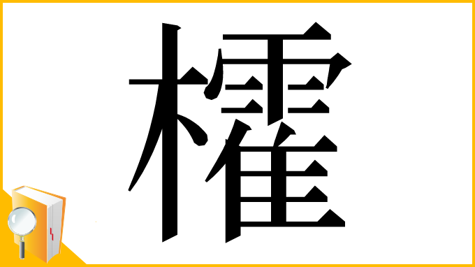 漢字「㰌」