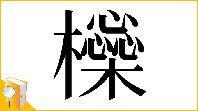 漢字「㰑」