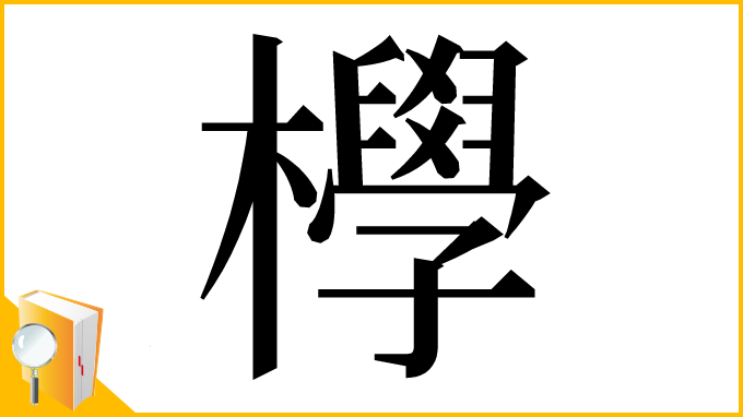漢字「㰒」