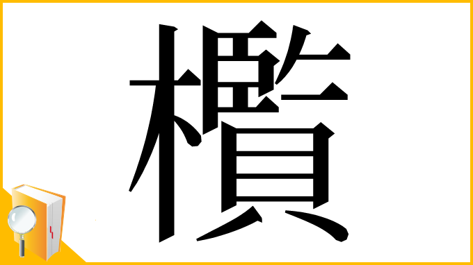 漢字「㰓」