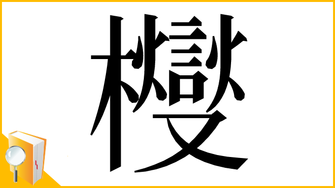 漢字「㰔」