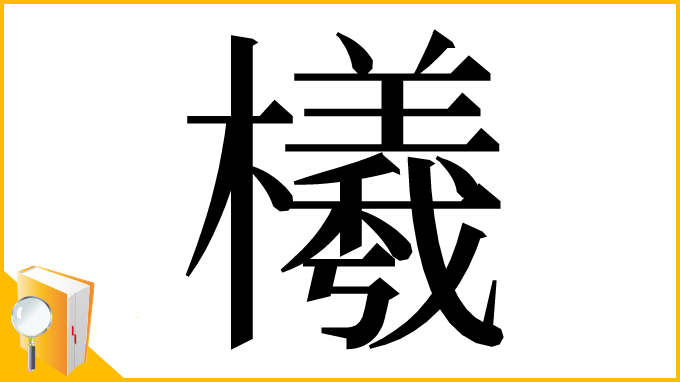 漢字「㰕」