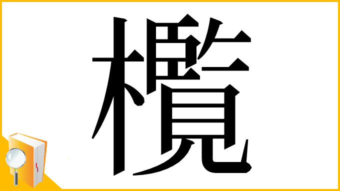 漢字「㰖」